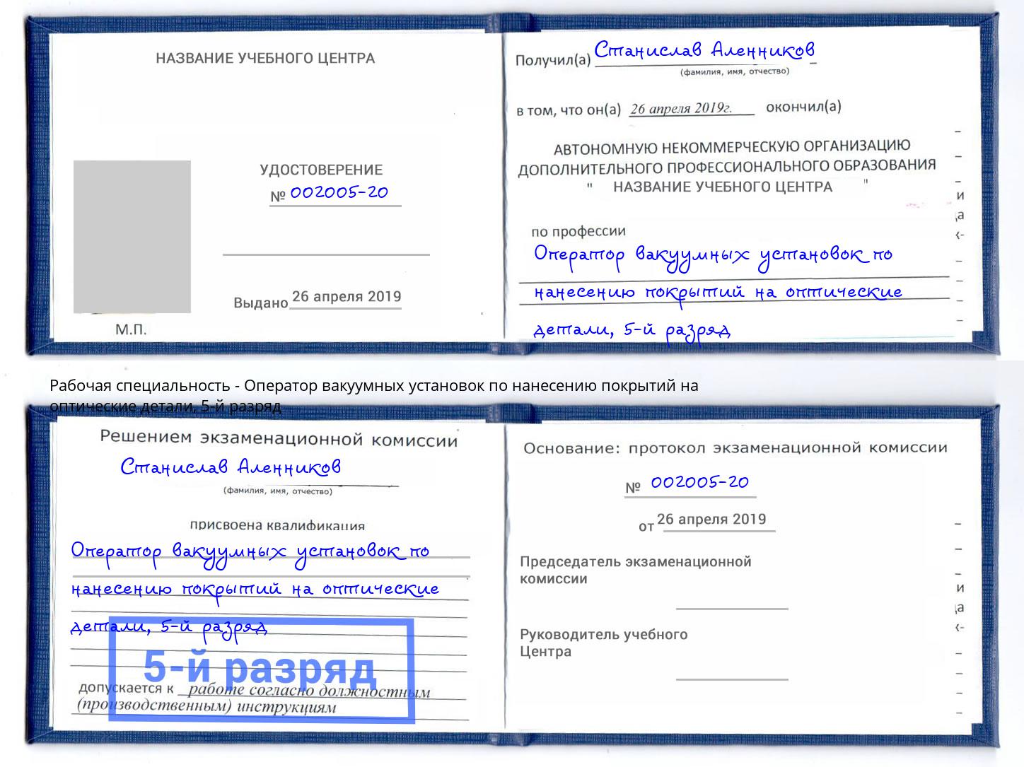 корочка 5-й разряд Оператор вакуумных установок по нанесению покрытий на оптические детали Озёрск