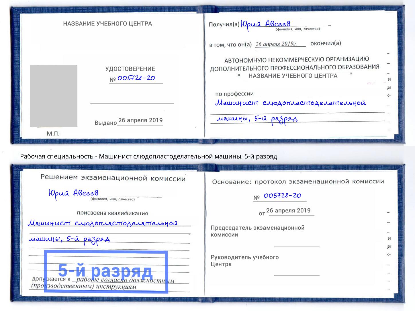 корочка 5-й разряд Машинист слюдопластоделательной машины Озёрск