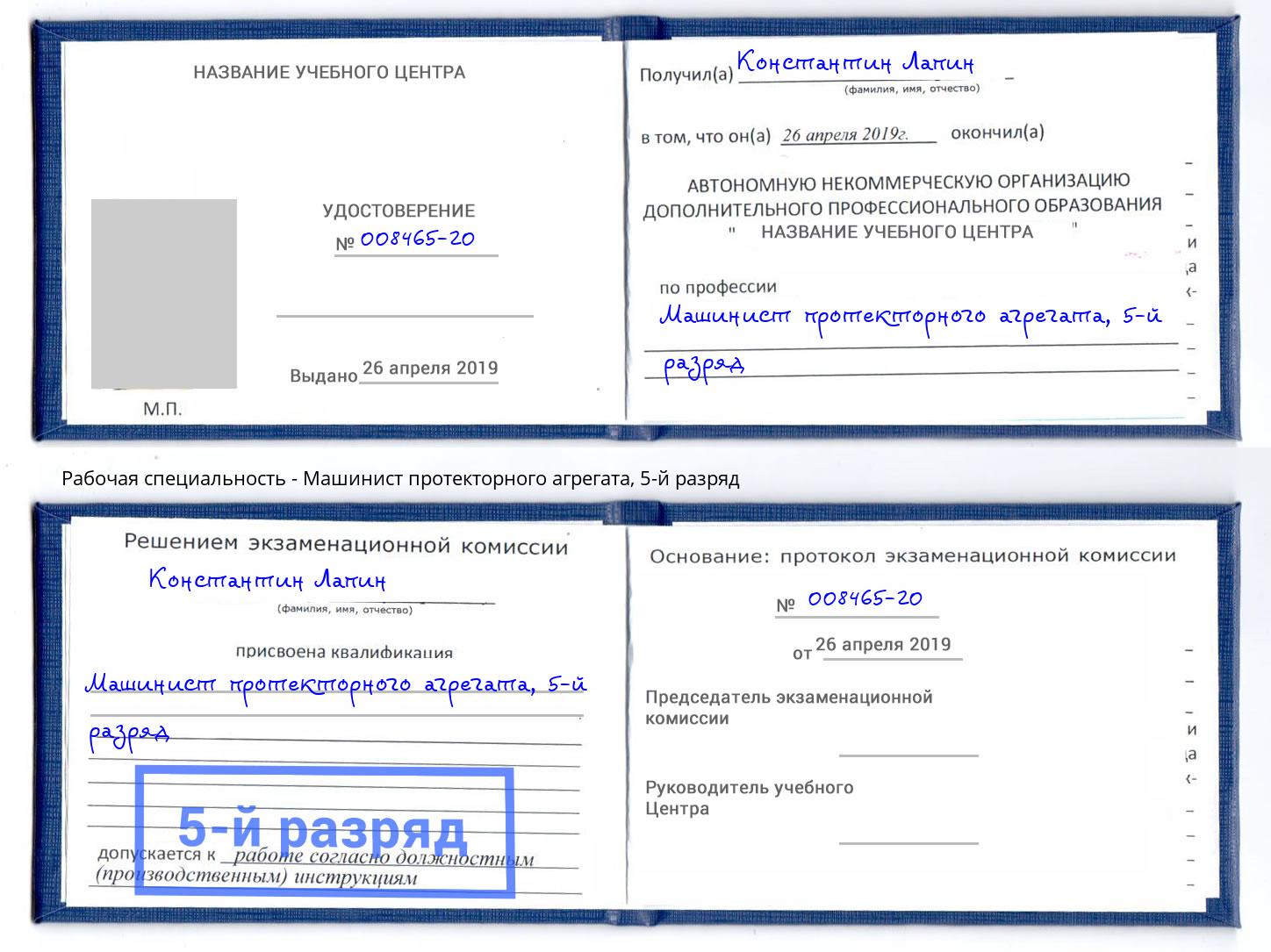 корочка 5-й разряд Машинист протекторного агрегата Озёрск