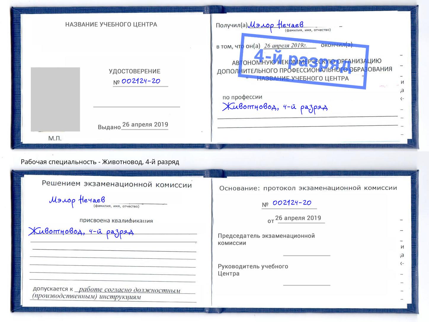 корочка 4-й разряд Животновод Озёрск