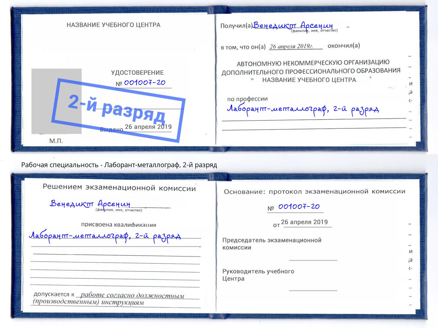 корочка 2-й разряд Лаборант-металлограф Озёрск