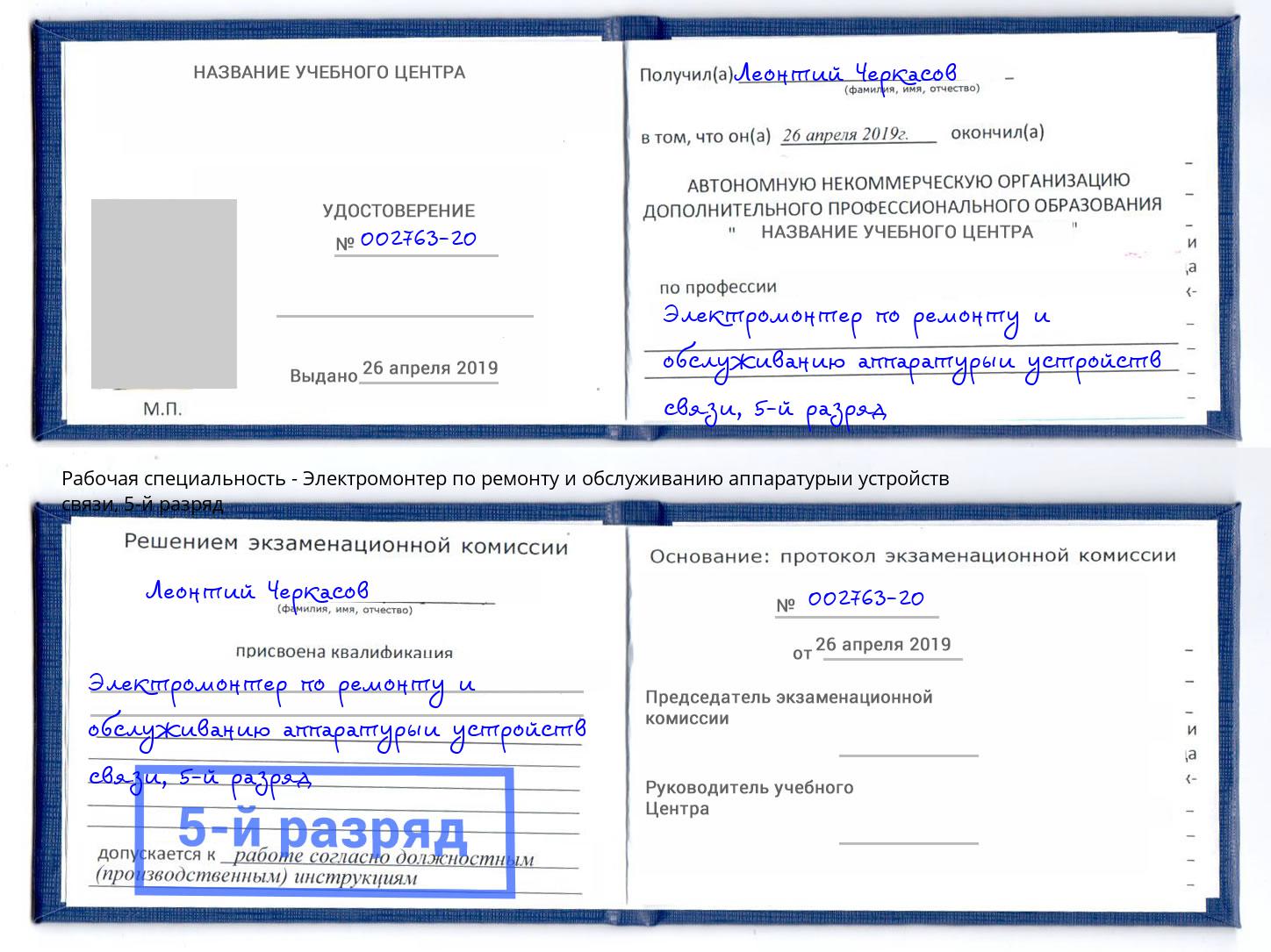 корочка 5-й разряд Электромонтер по ремонту и обслуживанию аппаратурыи устройств связи Озёрск