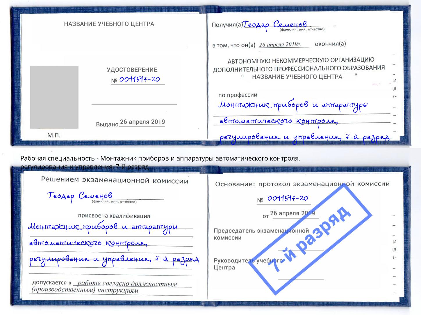 корочка 7-й разряд Монтажник приборов и аппаратуры автоматического контроля, регулирования и управления Озёрск