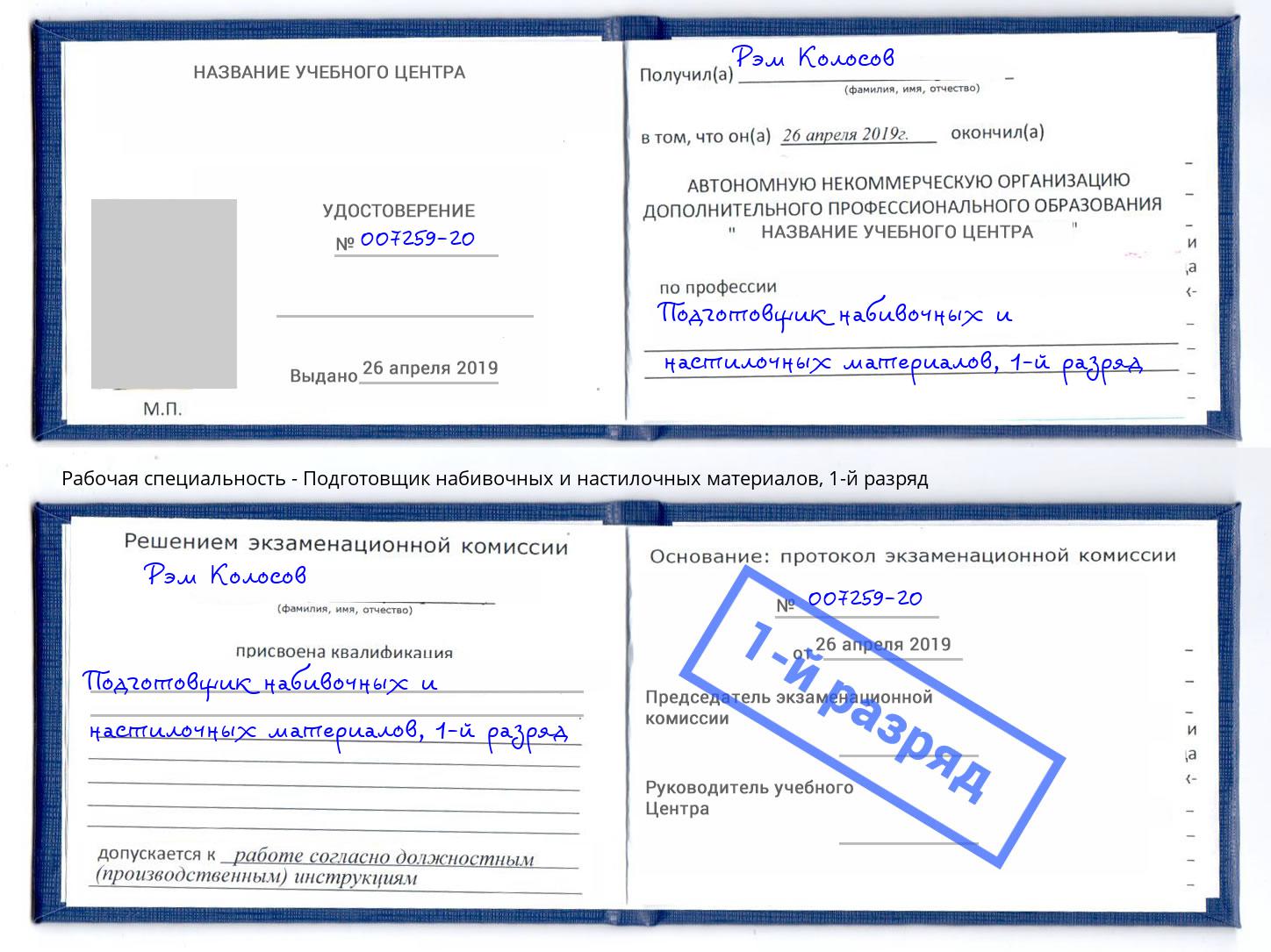 корочка 1-й разряд Подготовщик набивочных и настилочных материалов Озёрск