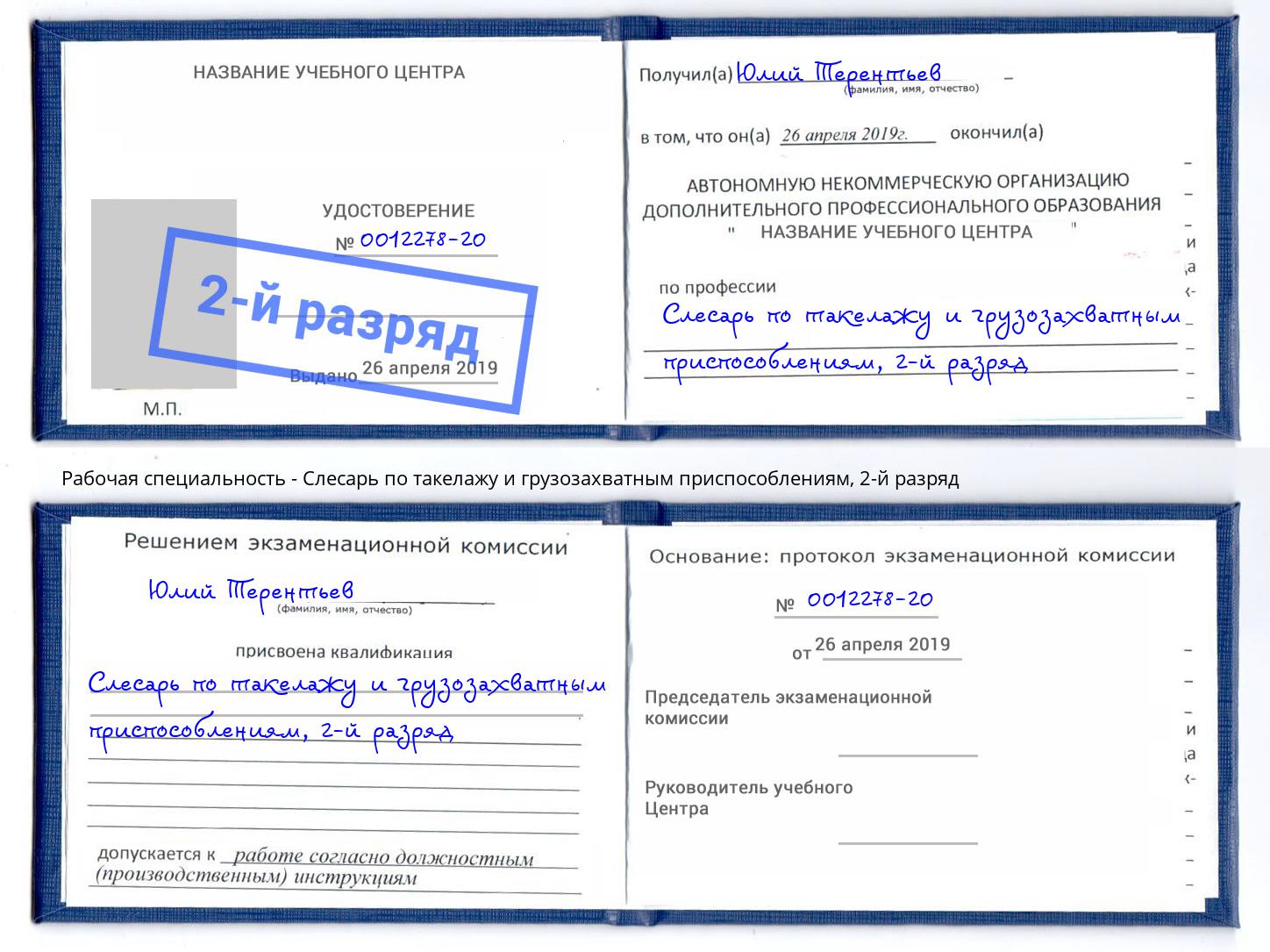 корочка 2-й разряд Слесарь по такелажу и грузозахватным приспособлениям Озёрск