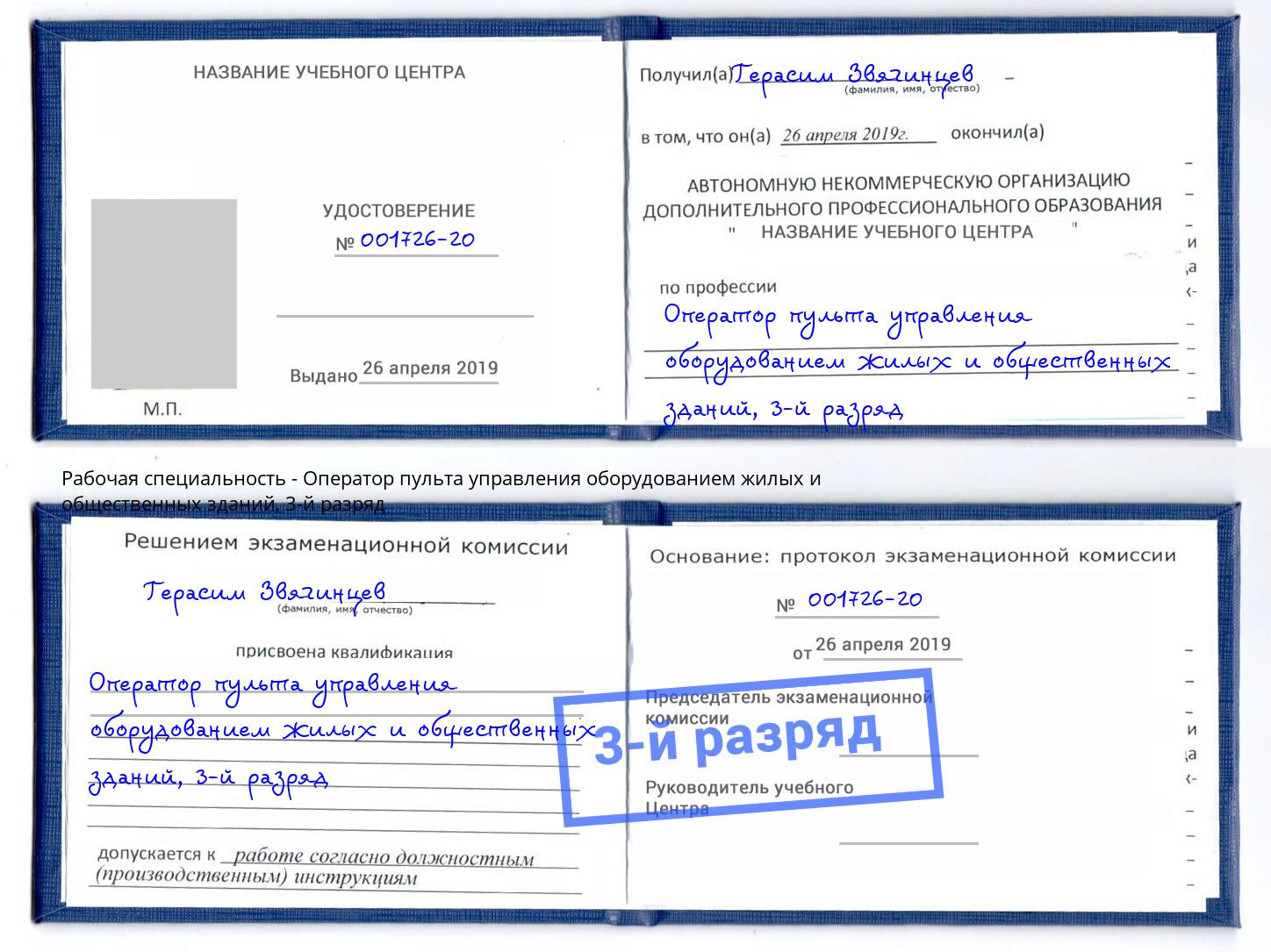 корочка 3-й разряд Оператор пульта управления оборудованием жилых и общественных зданий Озёрск