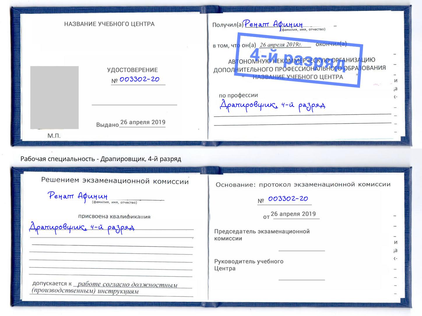 корочка 4-й разряд Драпировщик Озёрск