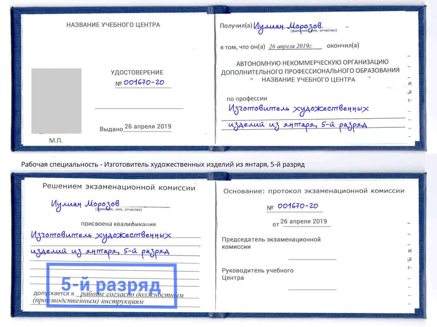 корочка 5-й разряд Изготовитель художественных изделий из янтаря Озёрск