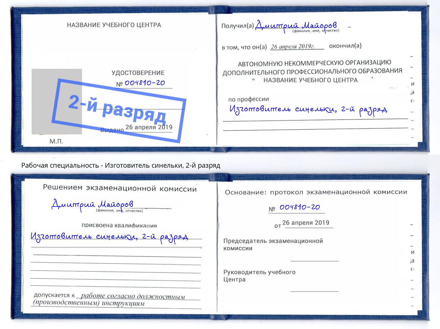 корочка 2-й разряд Изготовитель синельки Озёрск