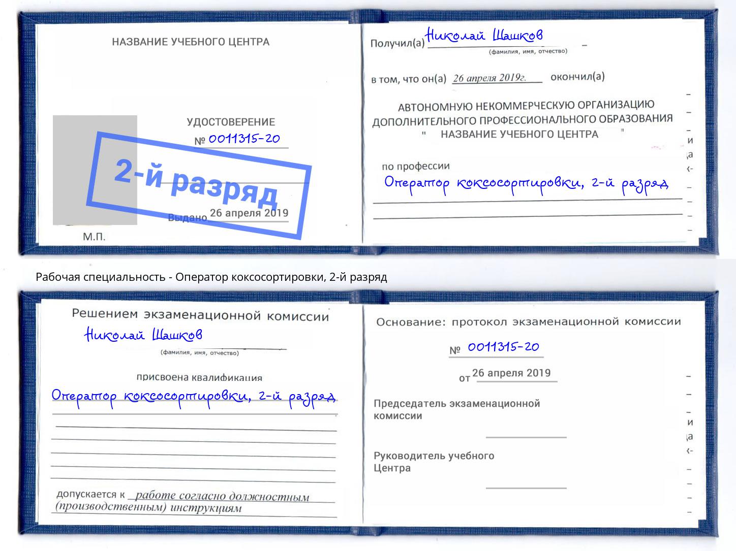 корочка 2-й разряд Оператор коксосортировки Озёрск