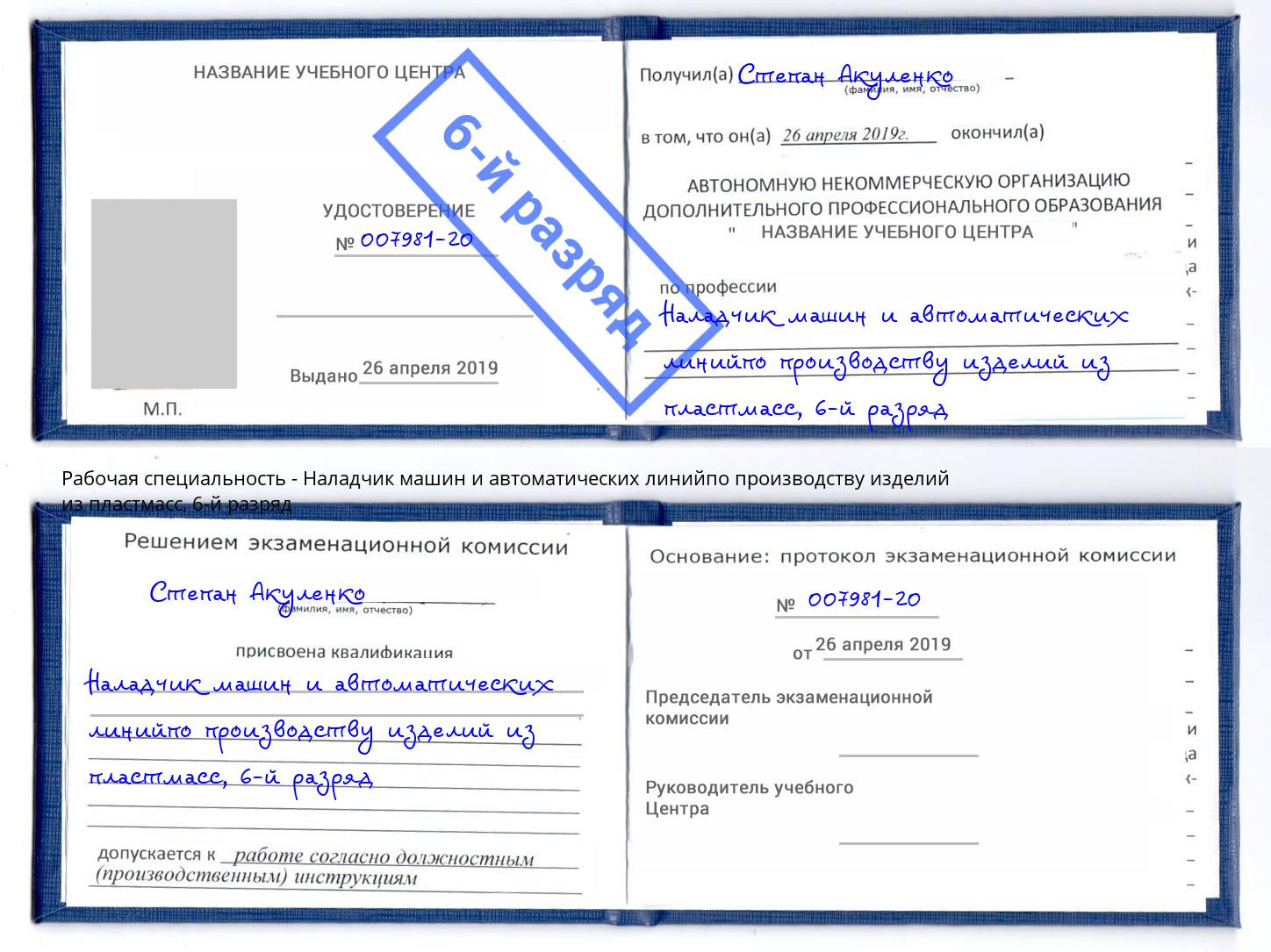 корочка 6-й разряд Наладчик машин и автоматических линийпо производству изделий из пластмасс Озёрск