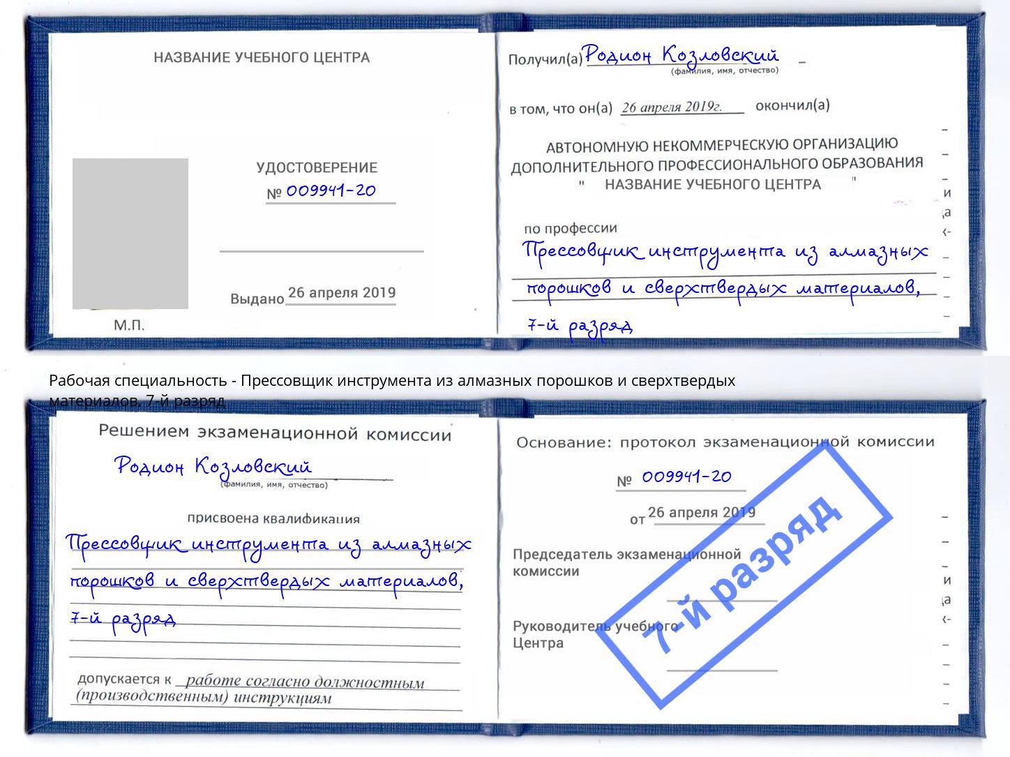 корочка 7-й разряд Прессовщик инструмента из алмазных порошков и сверхтвердых материалов Озёрск