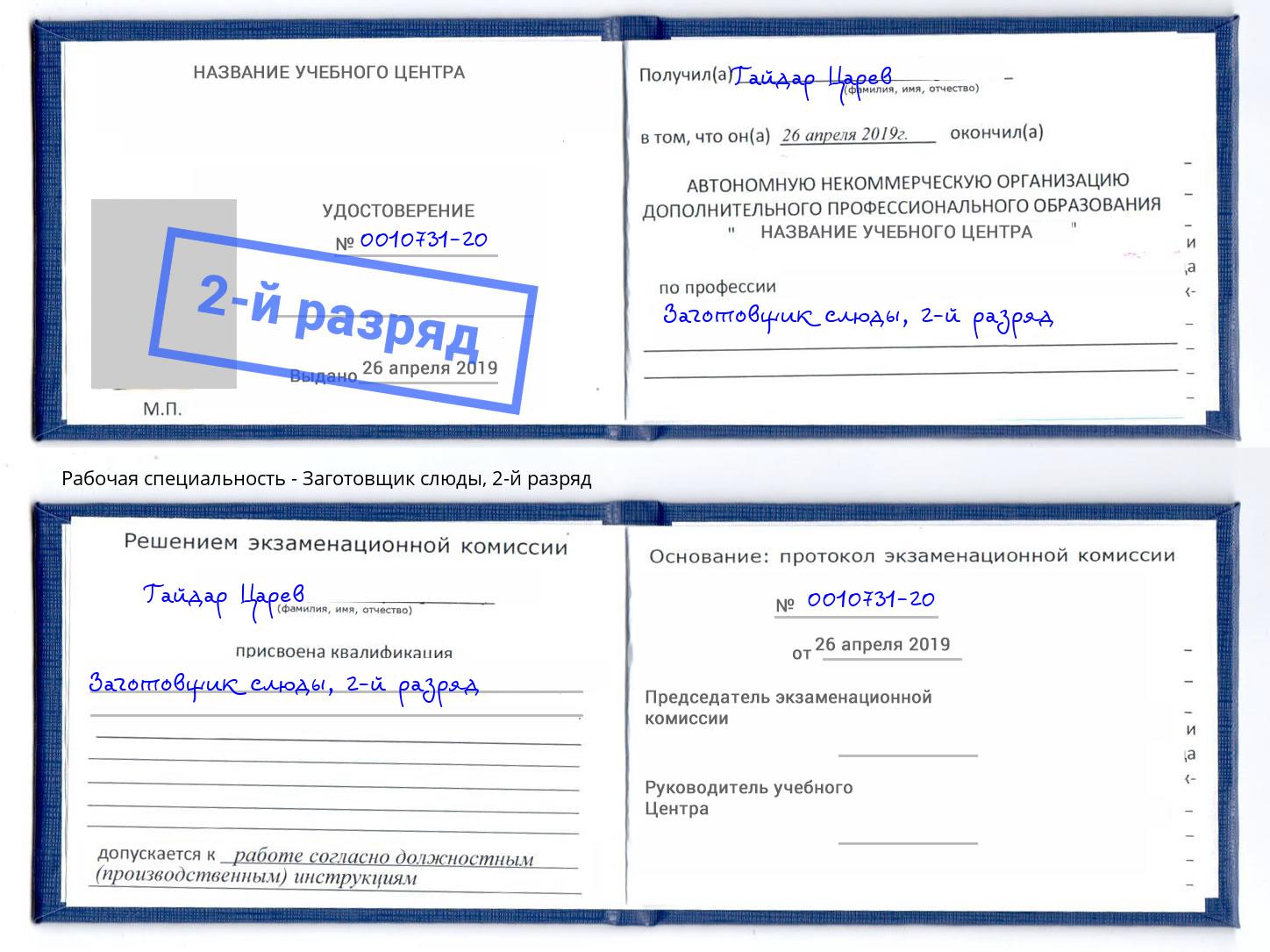 корочка 2-й разряд Заготовщик слюды Озёрск