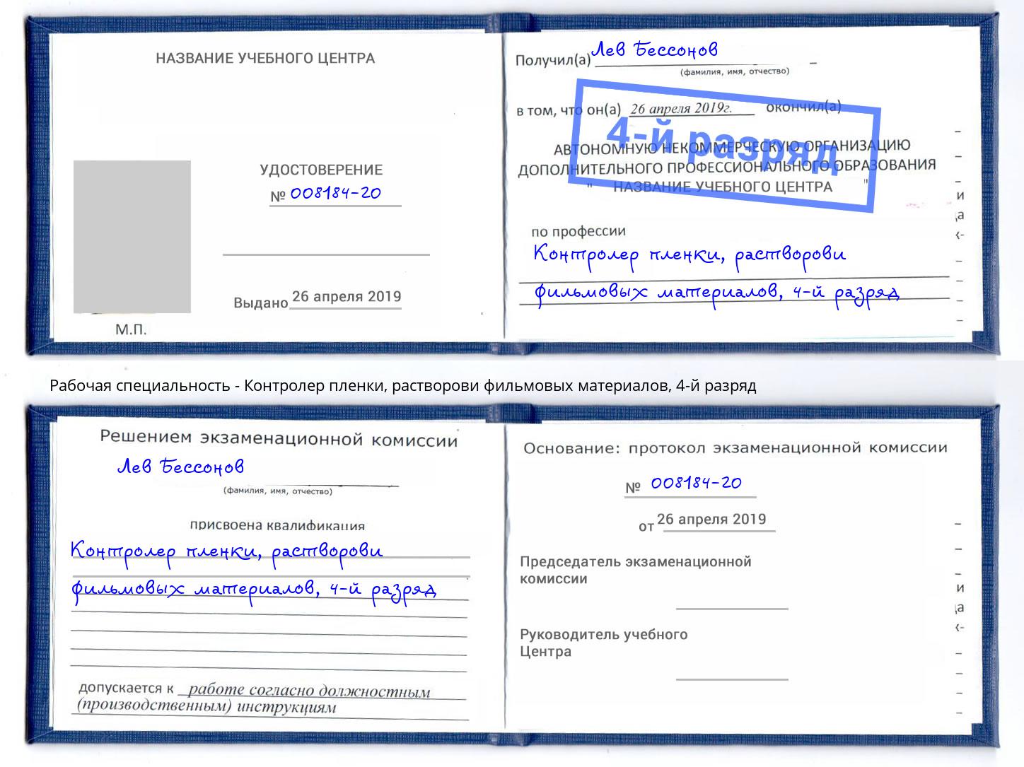 корочка 4-й разряд Контролер пленки, растворови фильмовых материалов Озёрск