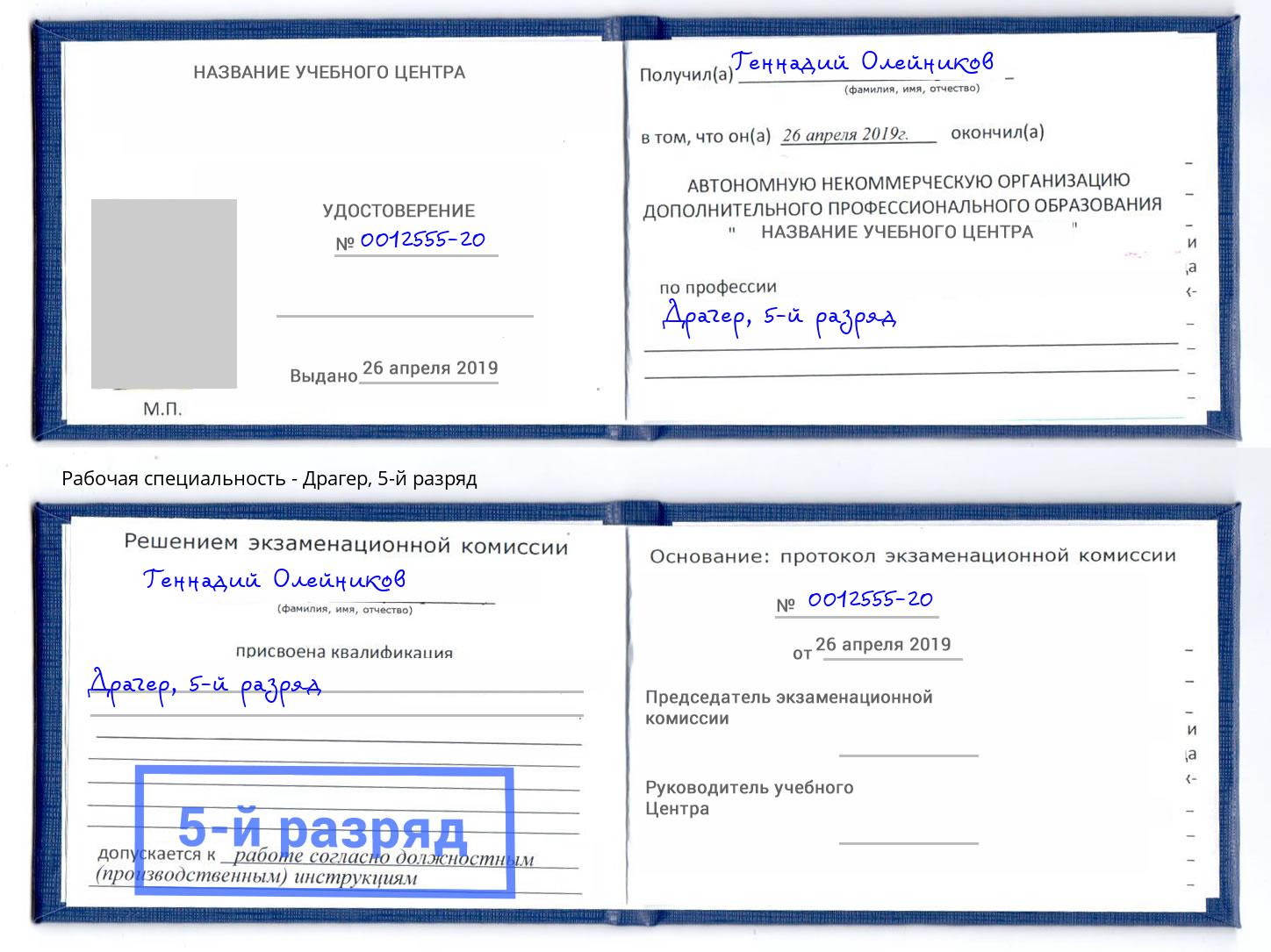 корочка 5-й разряд Драгер Озёрск