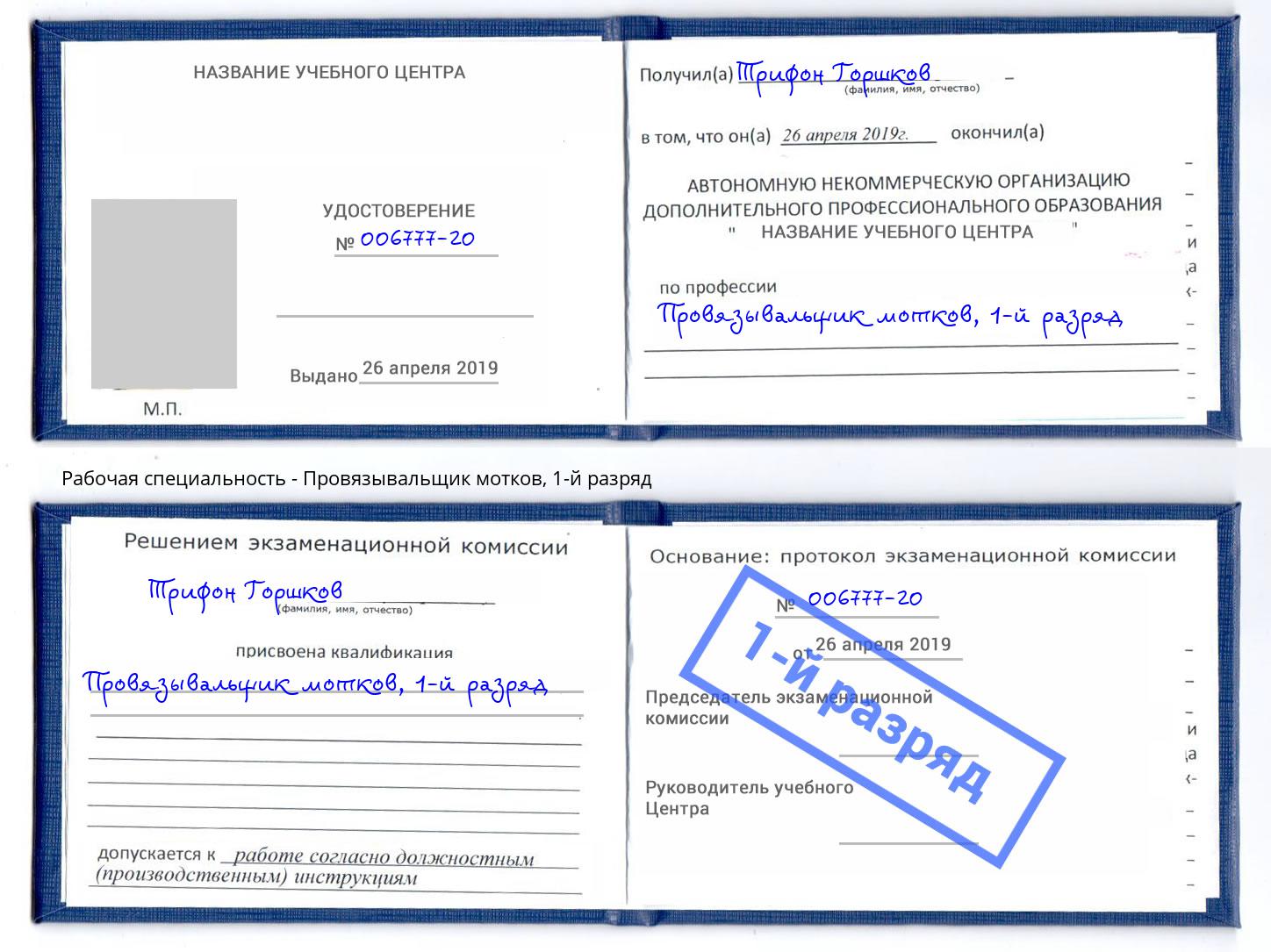 корочка 1-й разряд Провязывальщик мотков Озёрск