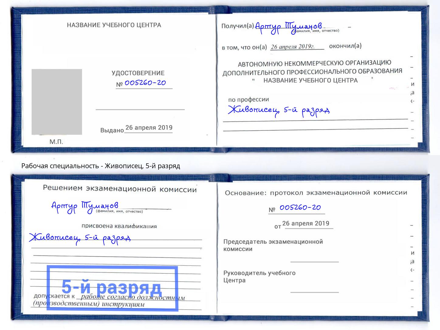 корочка 5-й разряд Живописец Озёрск