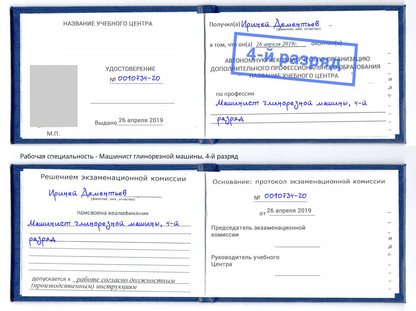 корочка 4-й разряд Машинист глинорезной машины Озёрск