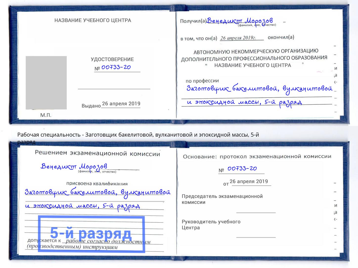 корочка 5-й разряд Заготовщик бакелитовой, вулканитовой и эпоксидной массы Озёрск