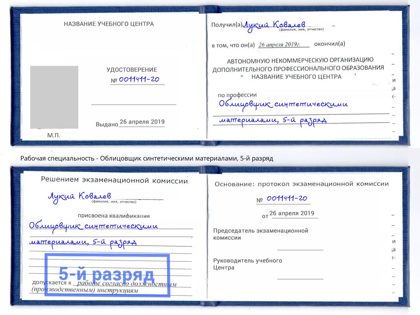корочка 5-й разряд Облицовщик синтетическими материалами Озёрск