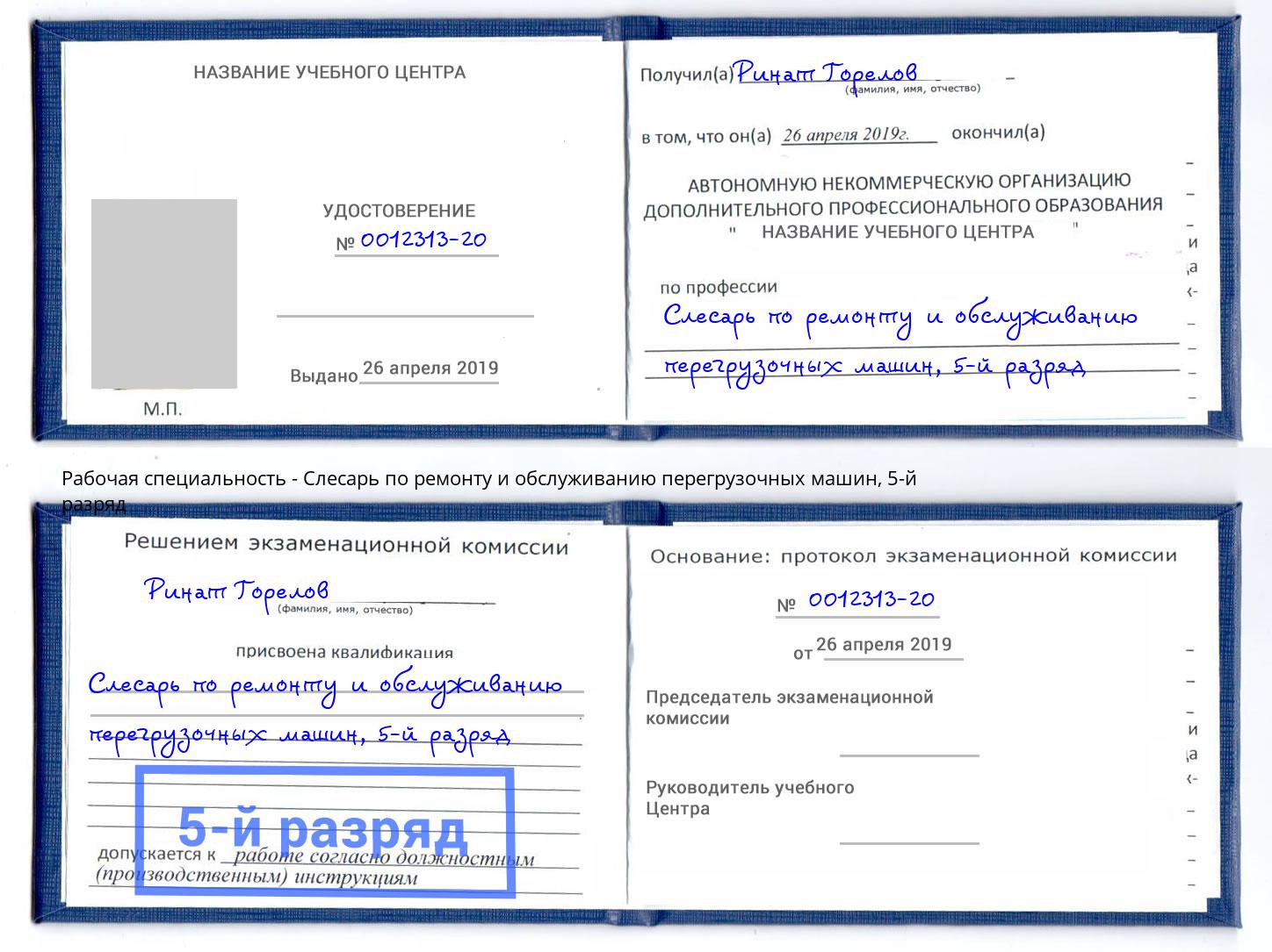 корочка 5-й разряд Слесарь по ремонту и обслуживанию перегрузочных машин Озёрск