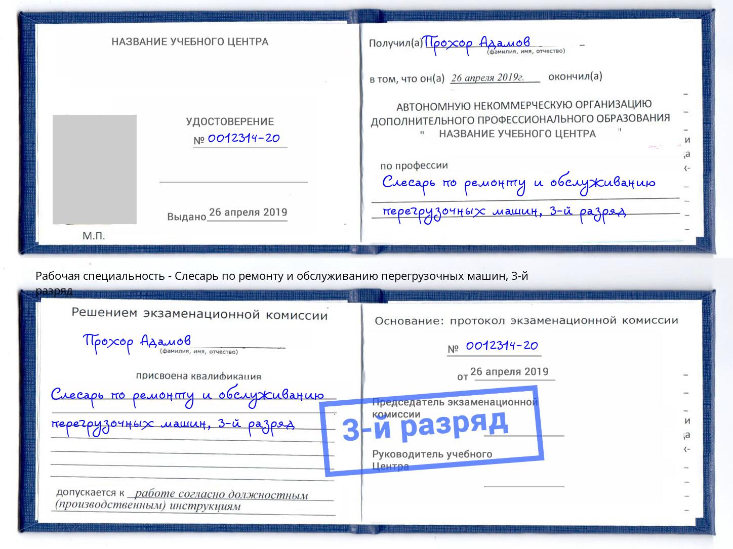 корочка 3-й разряд Слесарь по ремонту и обслуживанию перегрузочных машин Озёрск