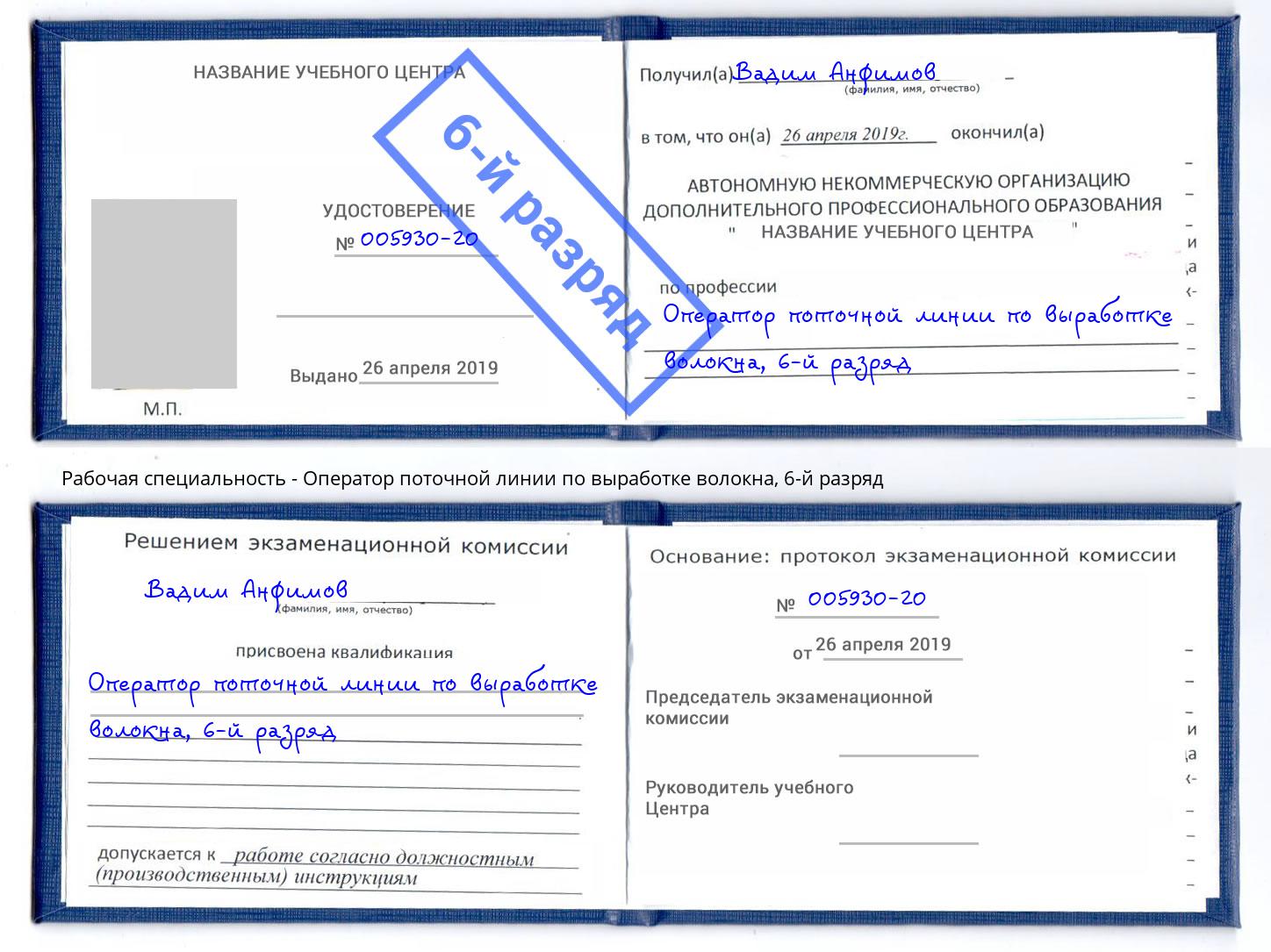 корочка 6-й разряд Оператор поточной линии по выработке волокна Озёрск