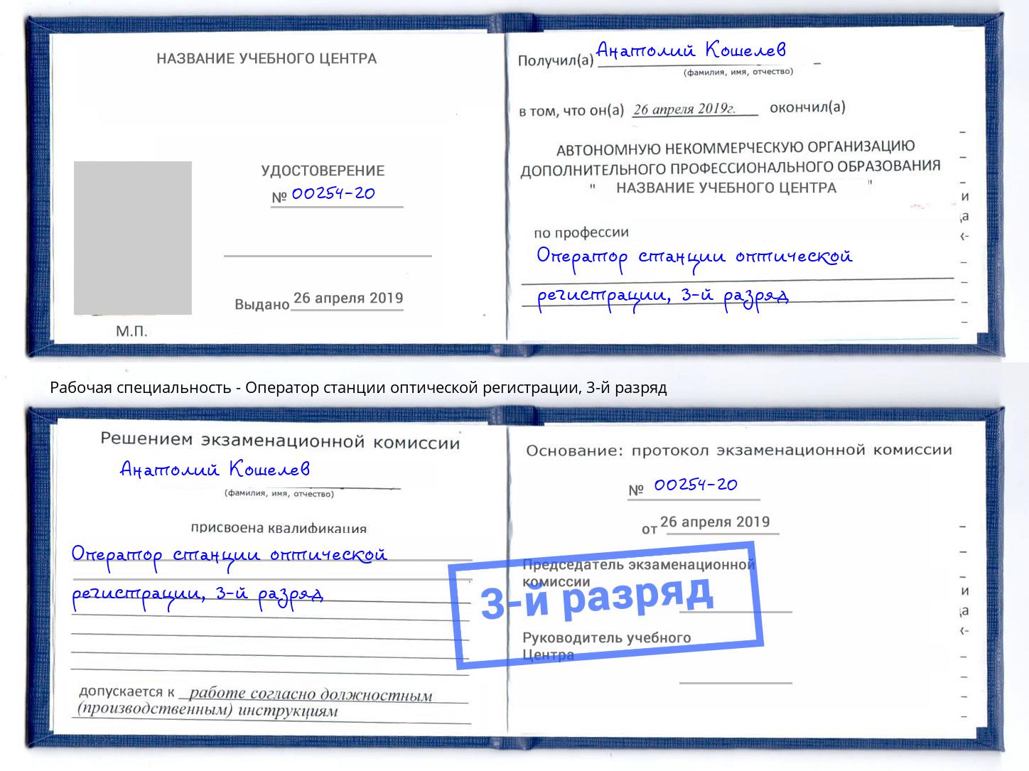 корочка 3-й разряд Оператор станции оптической регистрации Озёрск
