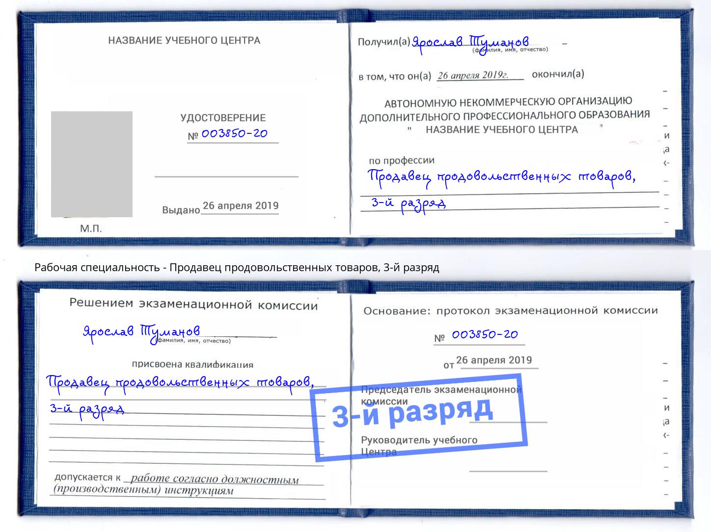 корочка 3-й разряд Продавец продовольственных товаров Озёрск