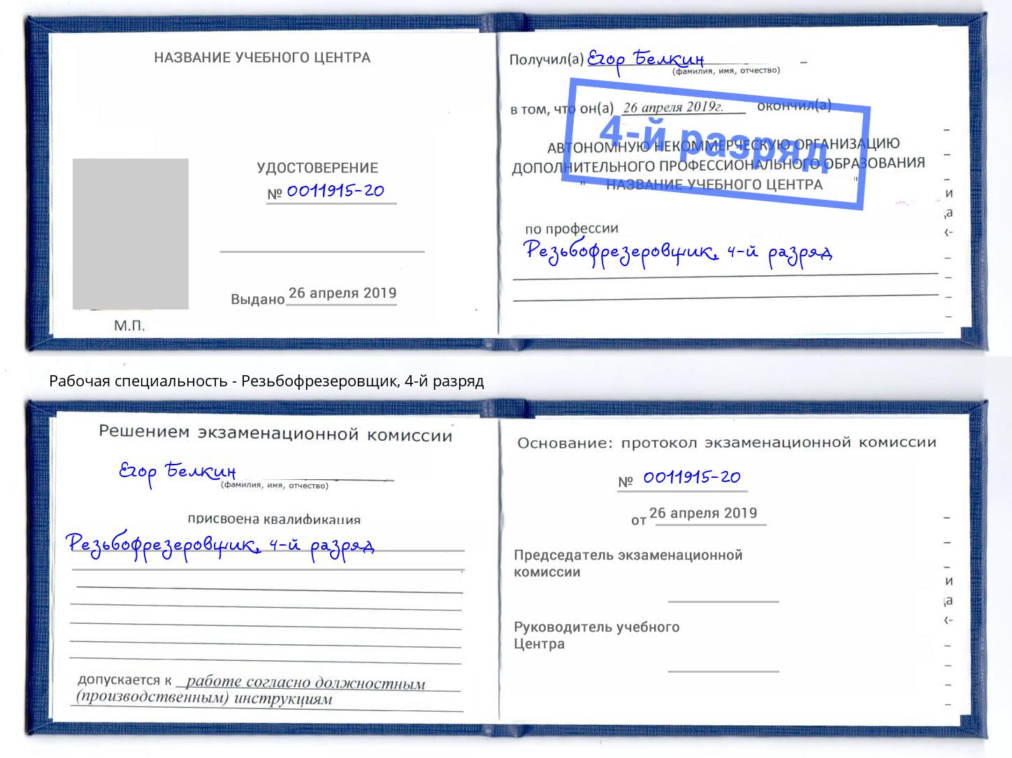 корочка 4-й разряд Резьбофрезеровщик Озёрск