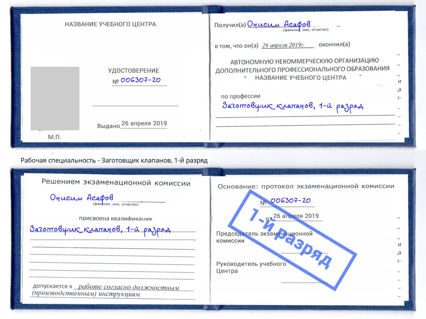 корочка 1-й разряд Заготовщик клапанов Озёрск