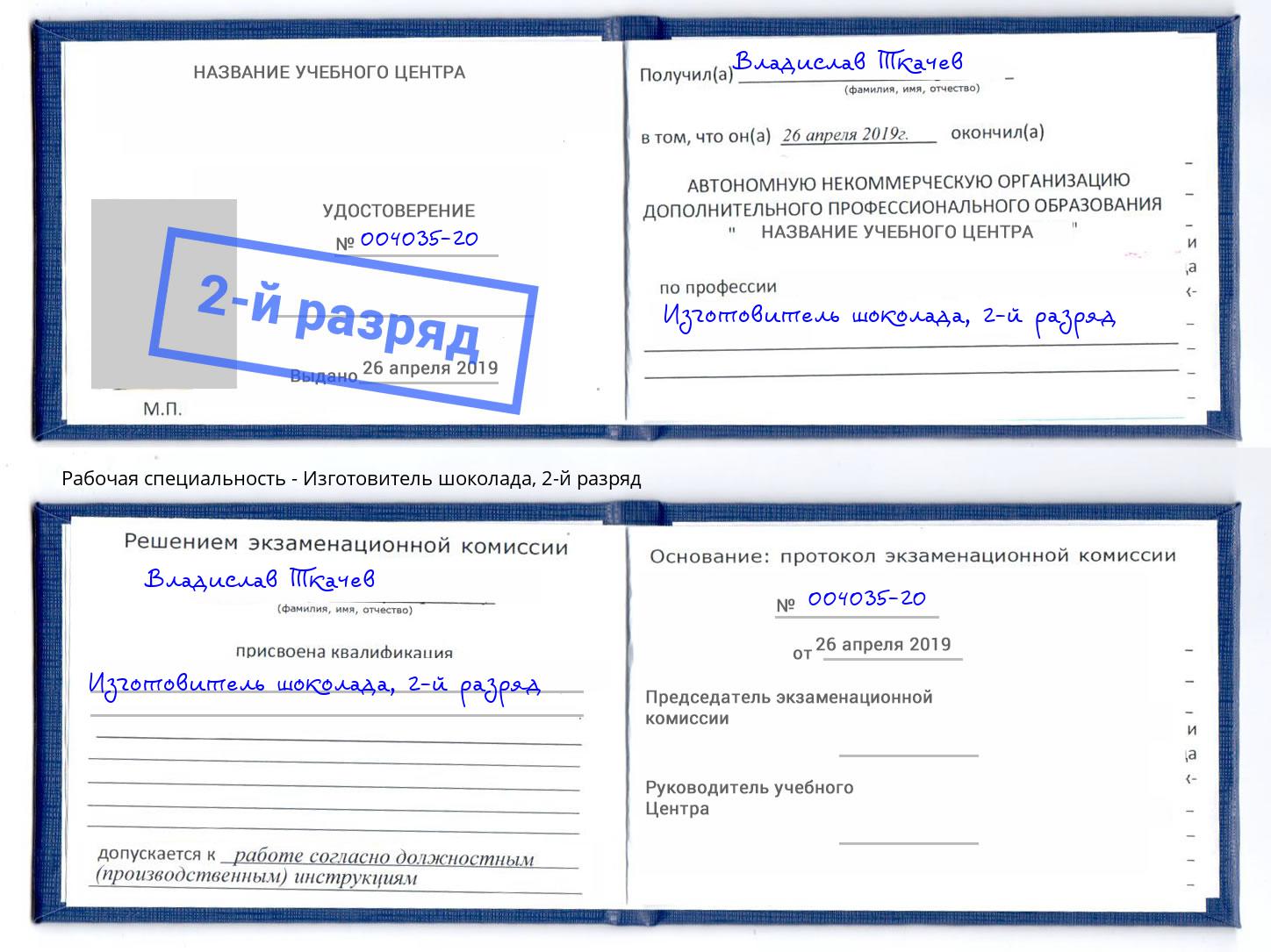 корочка 2-й разряд Изготовитель шоколада Озёрск