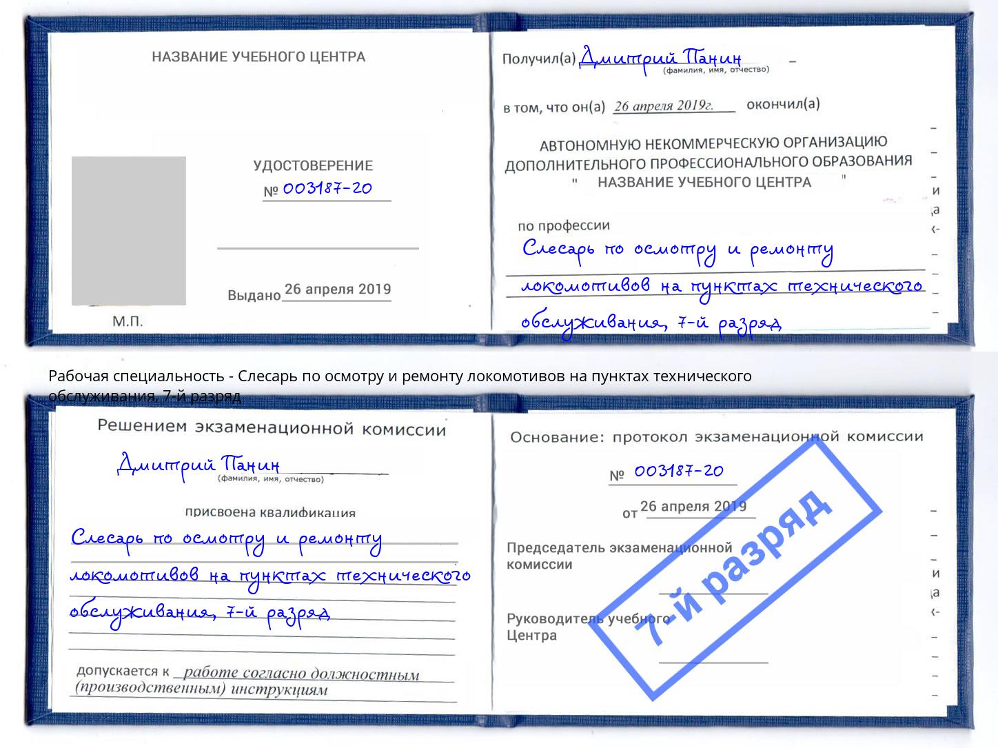 корочка 7-й разряд Слесарь по осмотру и ремонту локомотивов на пунктах технического обслуживания Озёрск