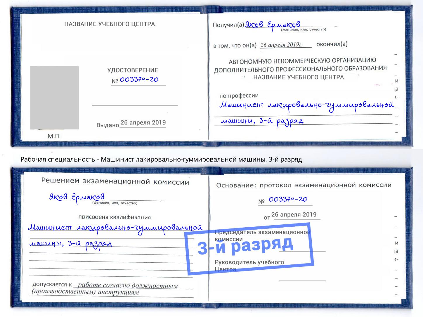 корочка 3-й разряд Машинист лакировально-гуммировальной машины Озёрск