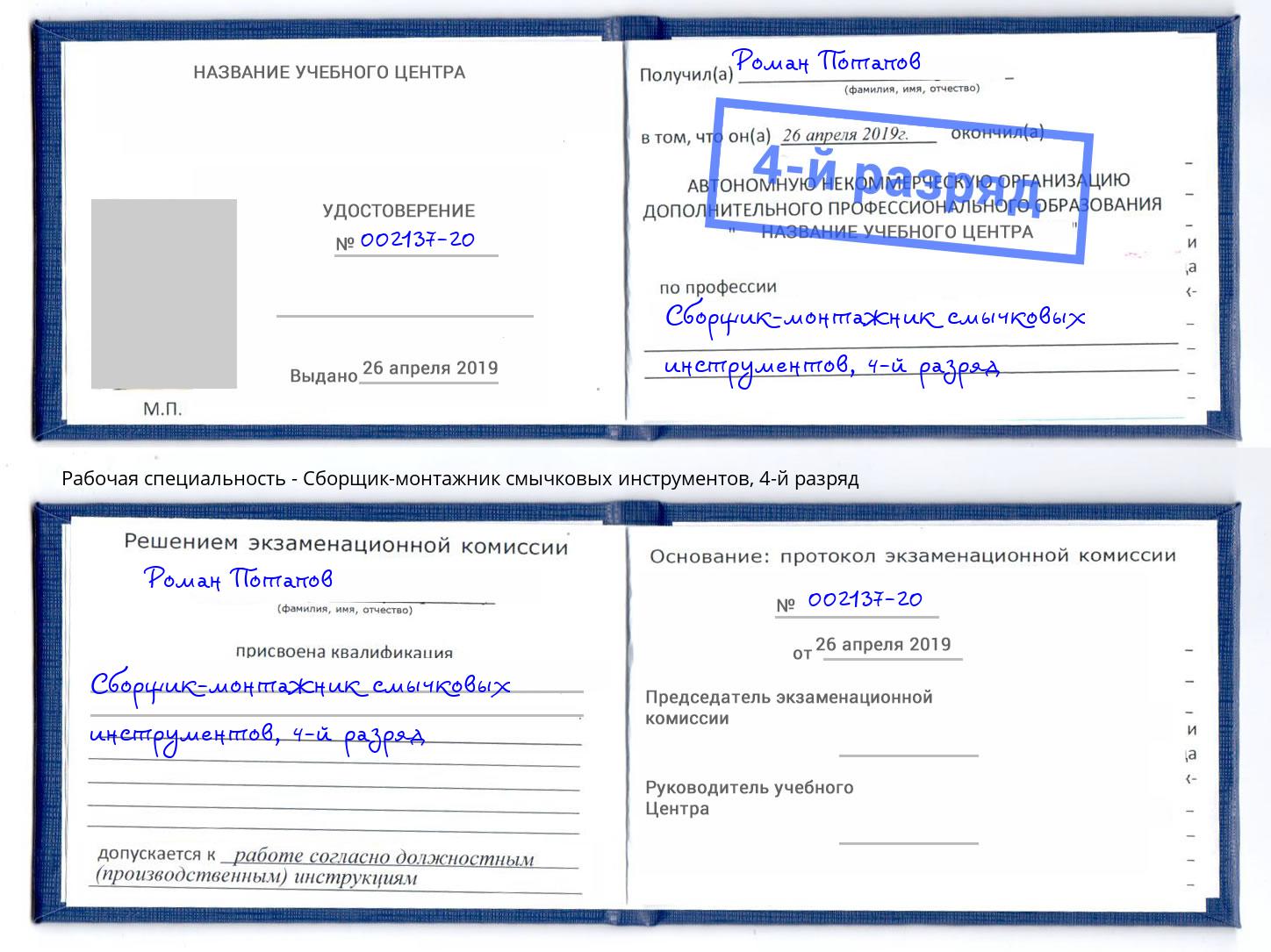 корочка 4-й разряд Сборщик-монтажник смычковых инструментов Озёрск