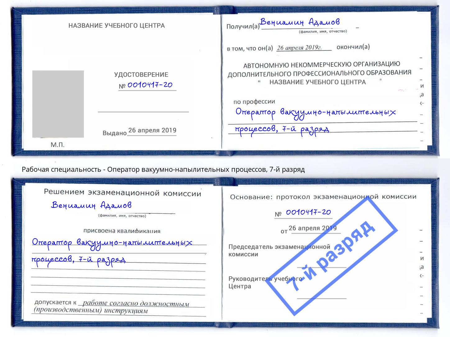 корочка 7-й разряд Оператор вакуумно-напылительных процессов Озёрск