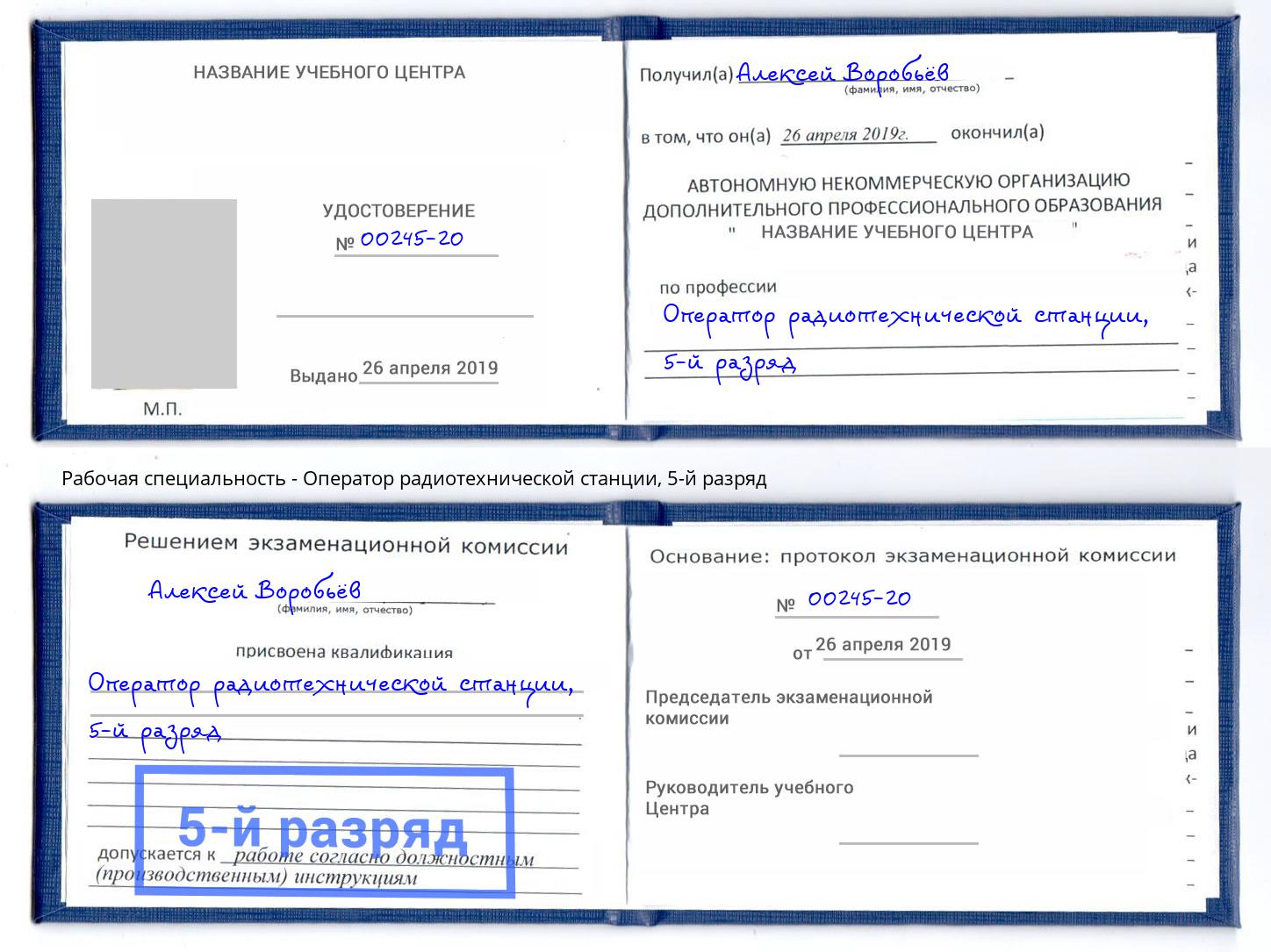 корочка 5-й разряд Оператор радиотехнической станции Озёрск