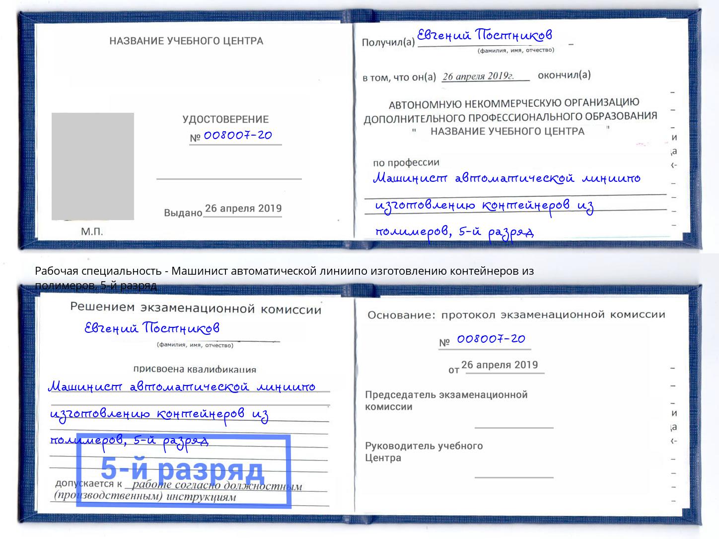 корочка 5-й разряд Машинист автоматической линиипо изготовлению контейнеров из полимеров Озёрск