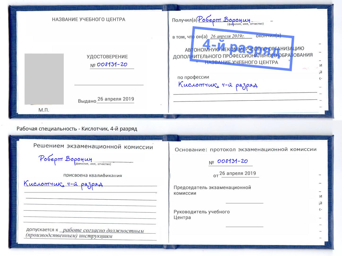 корочка 4-й разряд Кислотчик Озёрск