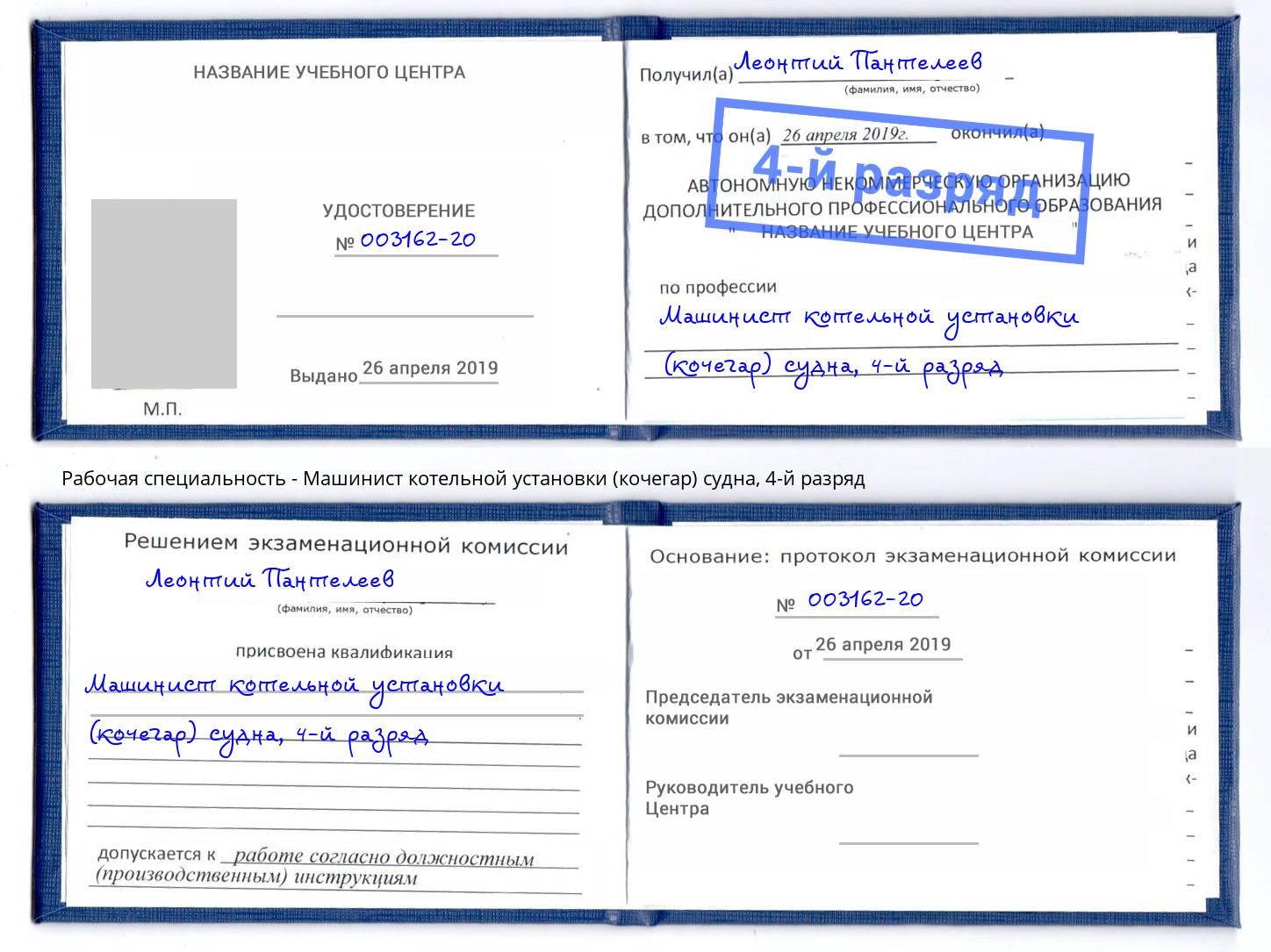 корочка 4-й разряд Машинист котельной установки (кочегар) судна Озёрск