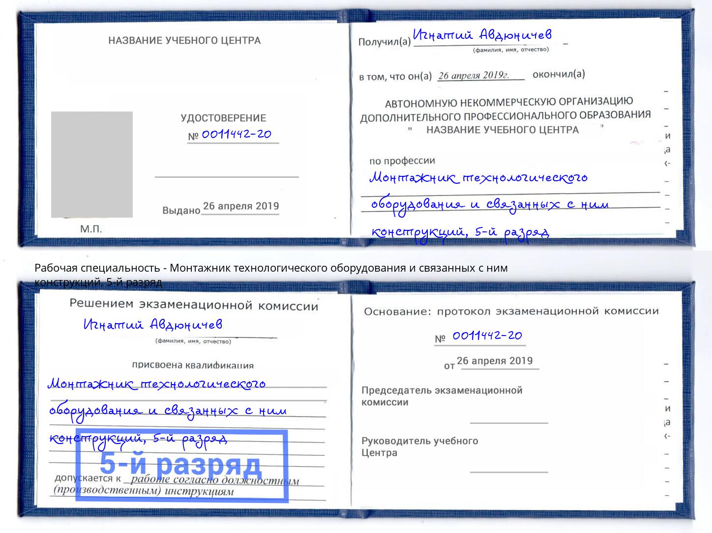 корочка 5-й разряд Монтажник технологического оборудования и связанных с ним конструкций Озёрск
