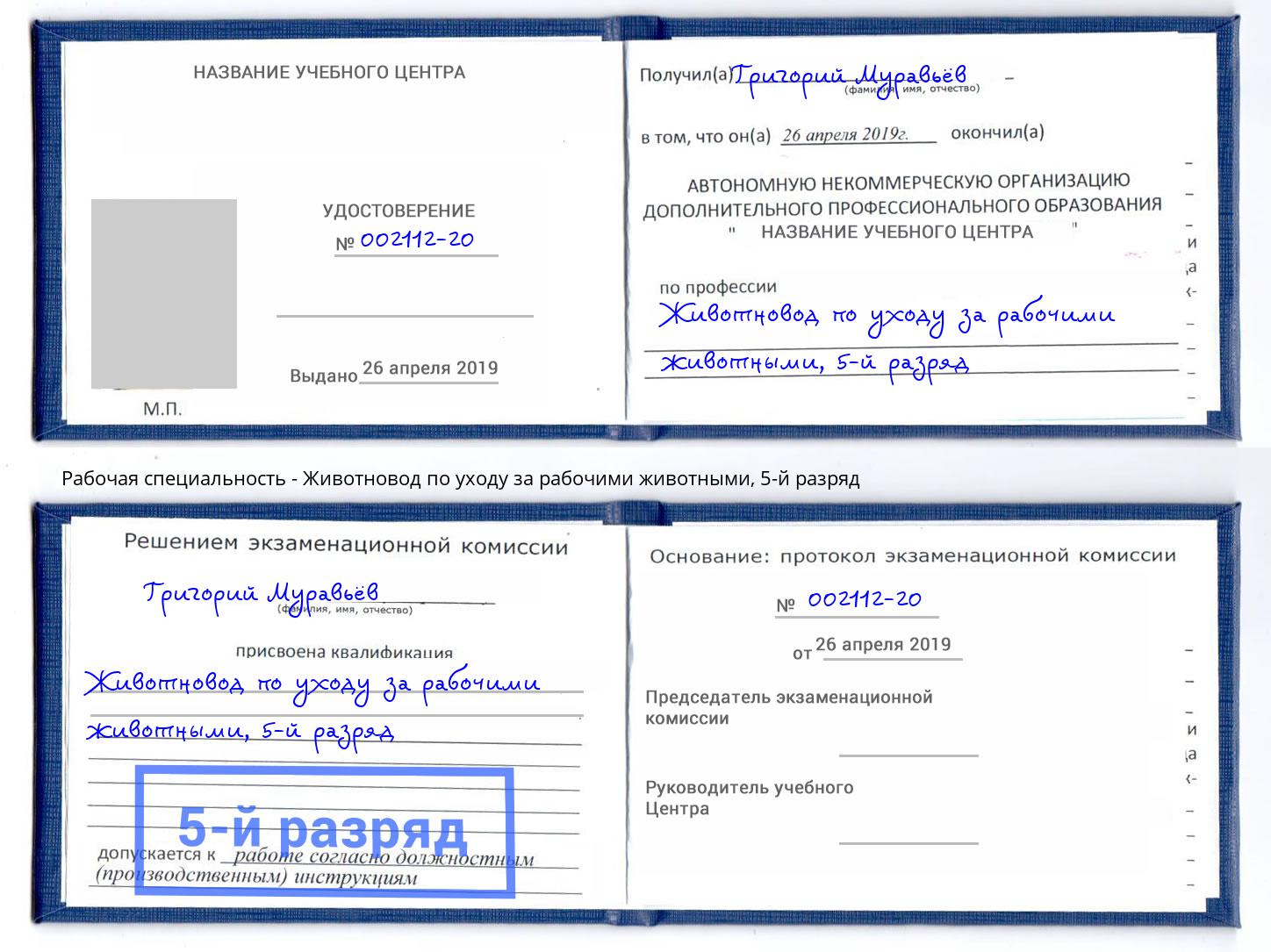 корочка 5-й разряд Животновод по уходу за рабочими животными Озёрск