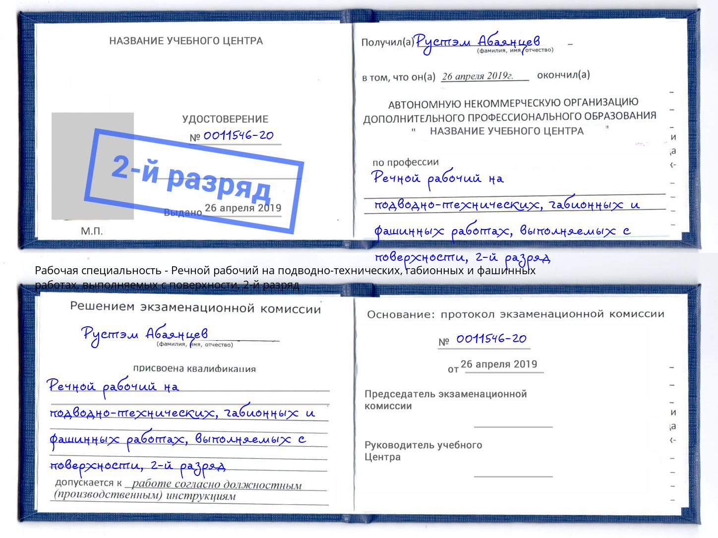 корочка 2-й разряд Речной рабочий на подводно-технических, габионных и фашинных работах, выполняемых с поверхности Озёрск