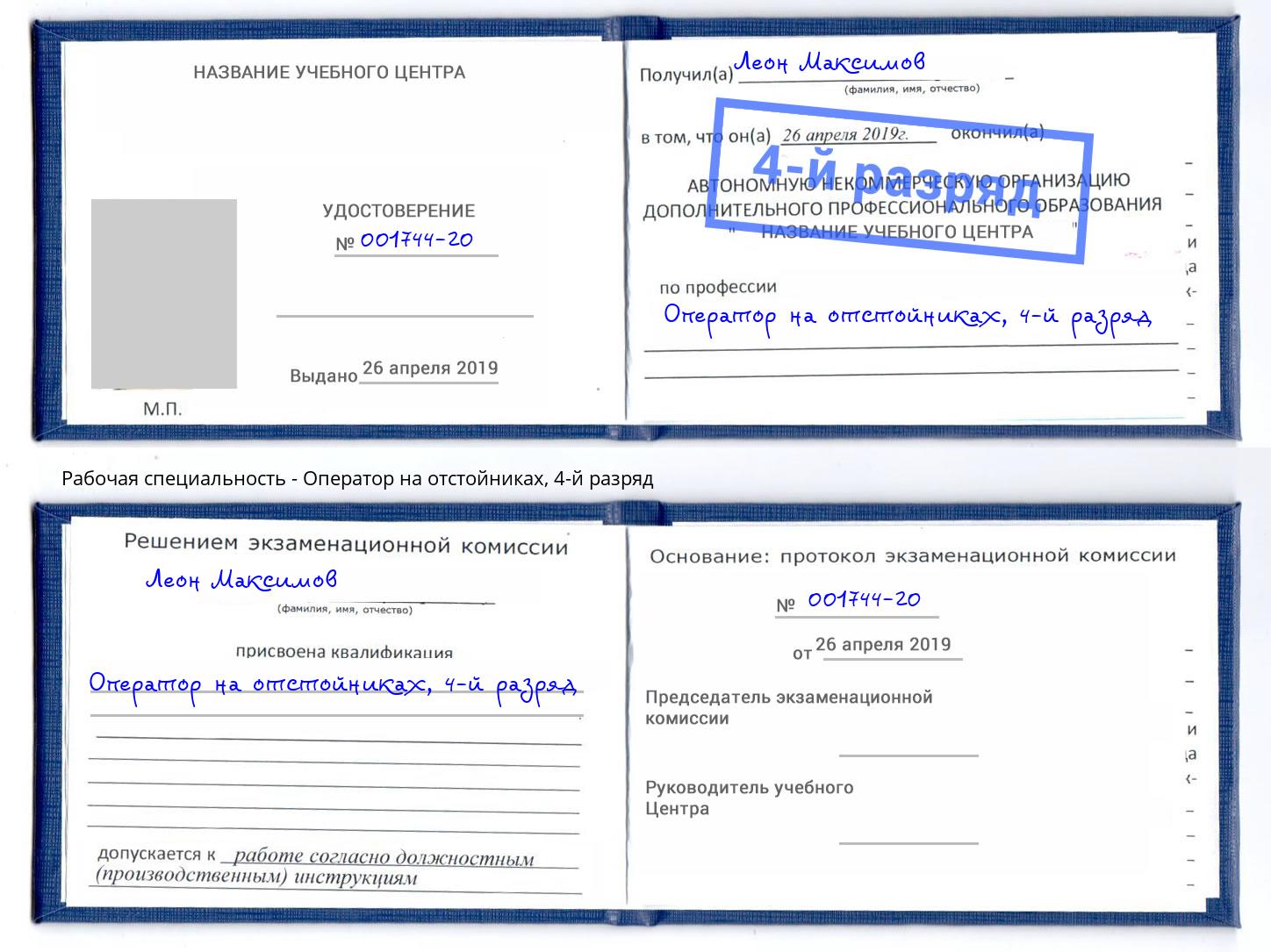 корочка 4-й разряд Оператор на отстойниках Озёрск