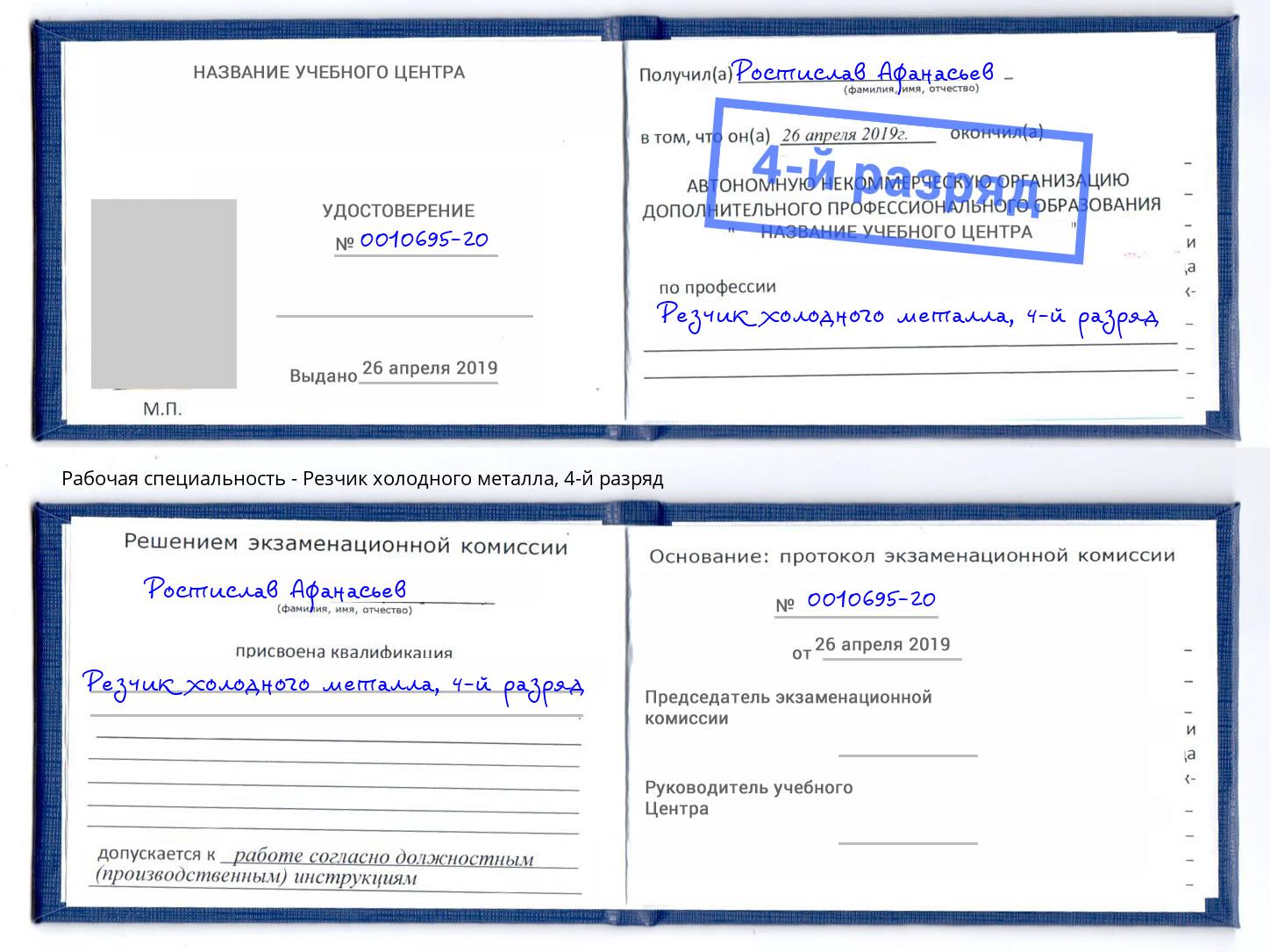 корочка 4-й разряд Резчик холодного металла Озёрск