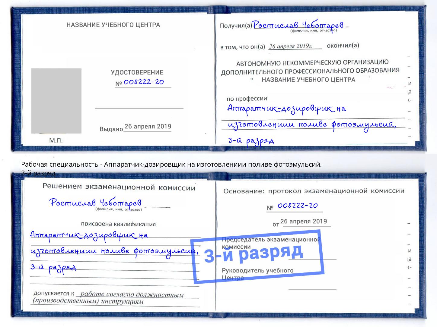 корочка 3-й разряд Аппаратчик-дозировщик на изготовлениии поливе фотоэмульсий Озёрск