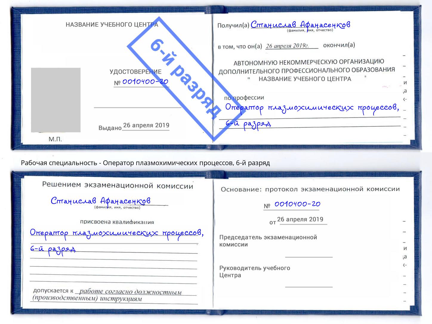 корочка 6-й разряд Оператор плазмохимических процессов Озёрск