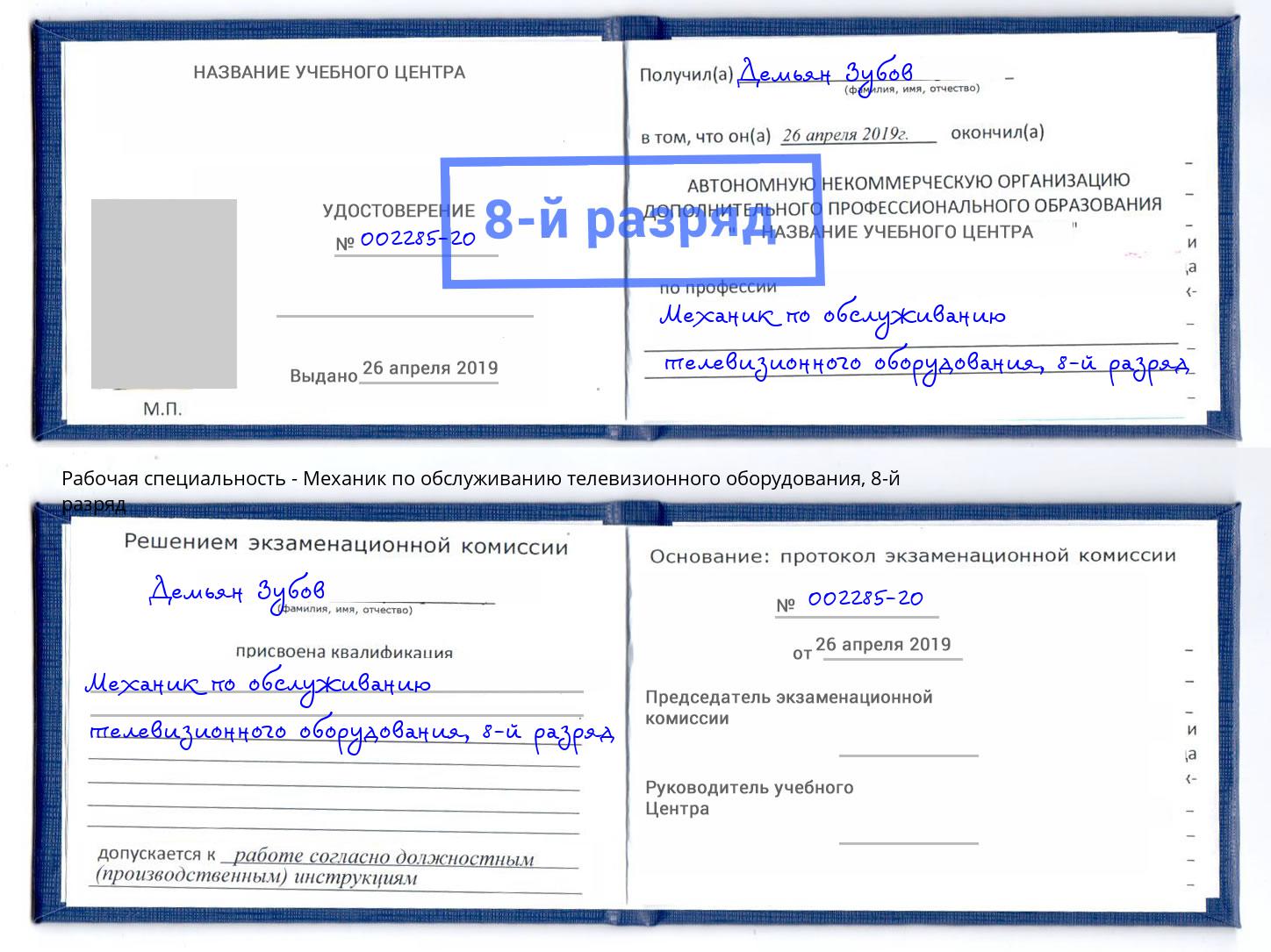 корочка 8-й разряд Механик по обслуживанию телевизионного оборудования Озёрск