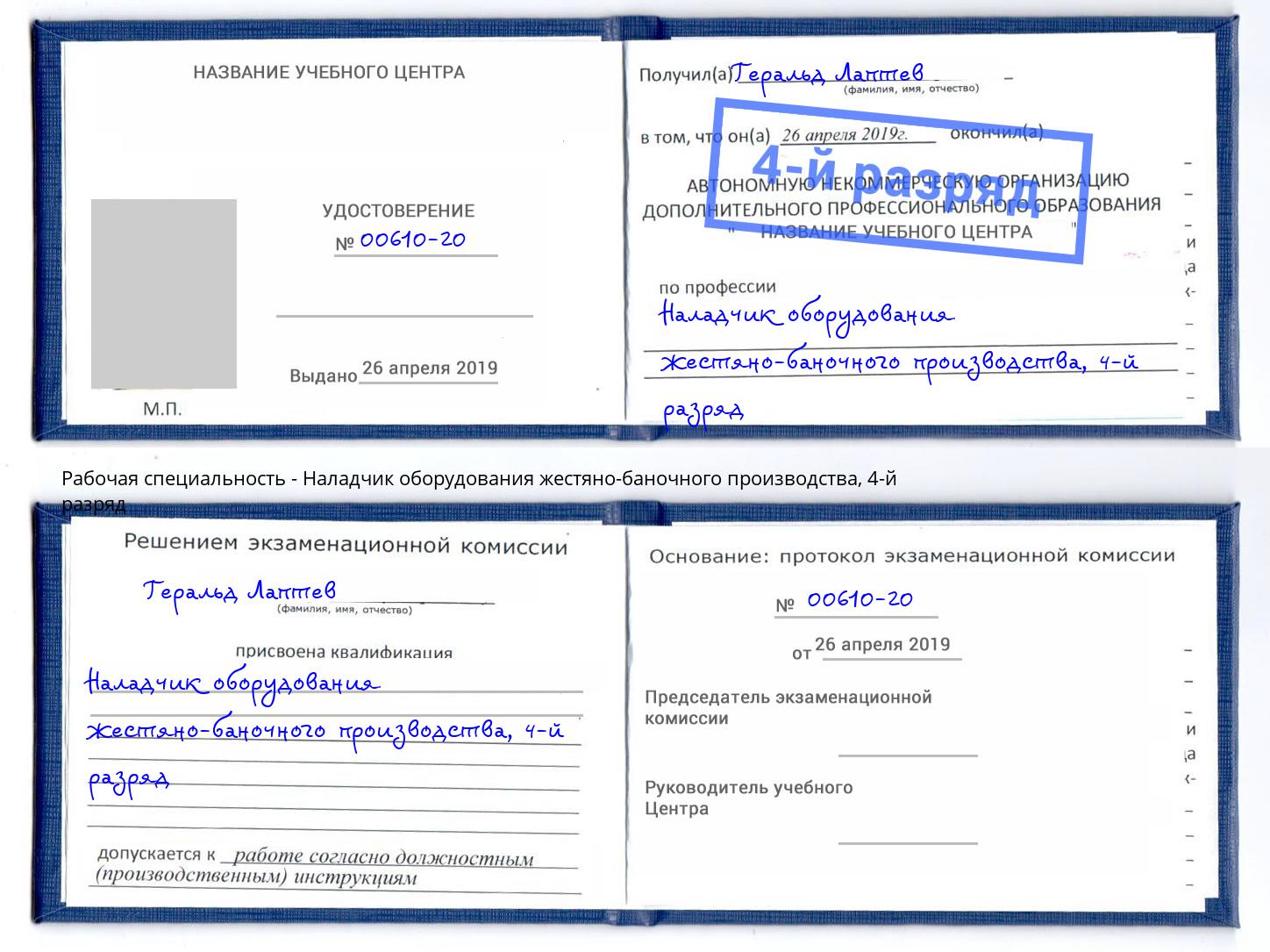 корочка 4-й разряд Наладчик оборудования жестяно-баночного производства Озёрск