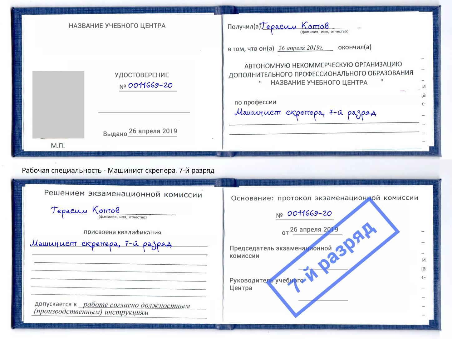 корочка 7-й разряд Машинист скрепера Озёрск